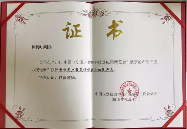 和利時(shí)壓力變送器獲得專業(yè)用戶獎(jiǎng)