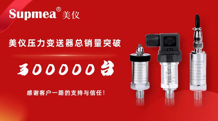 剛才！伊美壓力變送器銷售突破300，000臺！