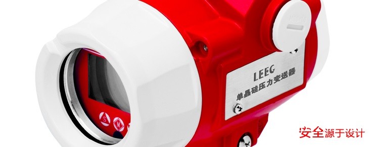 LEEG單晶硅壓力變送器新產(chǎn)品發(fā)布，敬請(qǐng)期待！